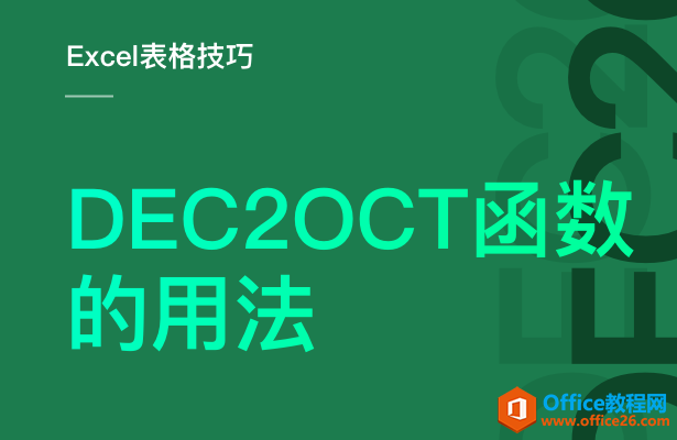 <b>DEC2OCT 函数的用法</b>