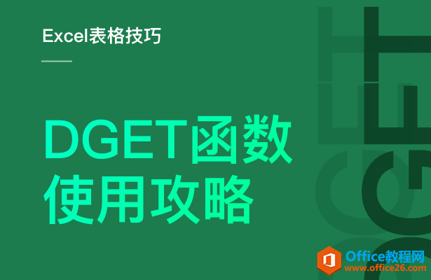 <b>DGET函数使用攻略</b>