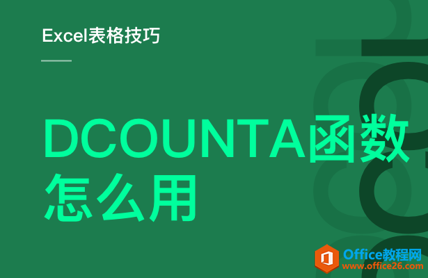 <b>DCOUNTA 函数怎么用</b>