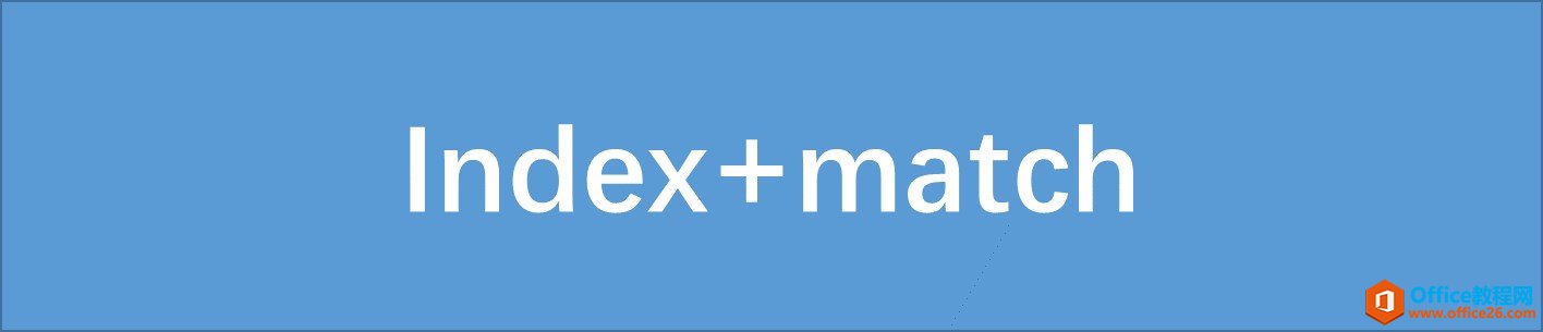<b>INDEX+MATCH函数，Excel中的这对函数组合最搭配</b>