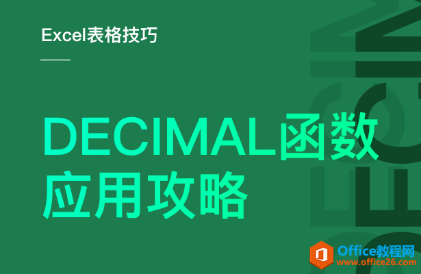 <b>DECIMAL 函数应用攻略</b>