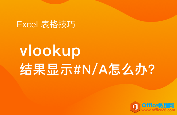 <b>vlookup函数结果显示#N/A怎么办？</b>