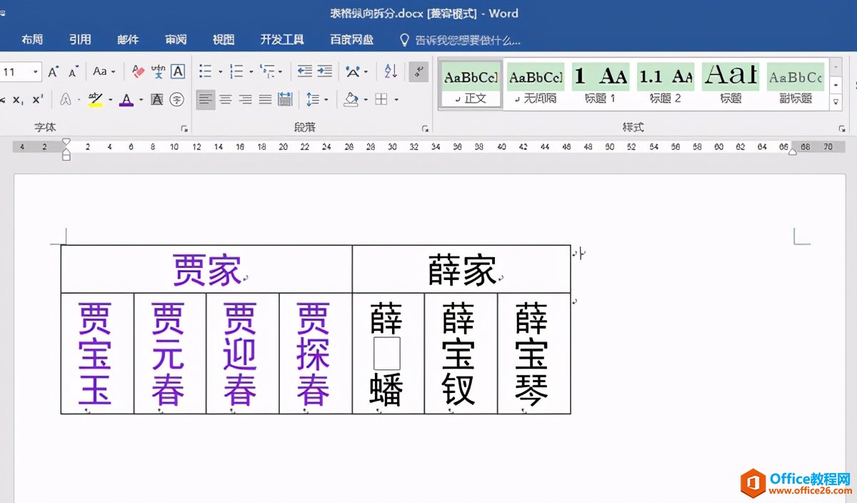 <b>如何对word文档表格进行纵向拆分？</b>