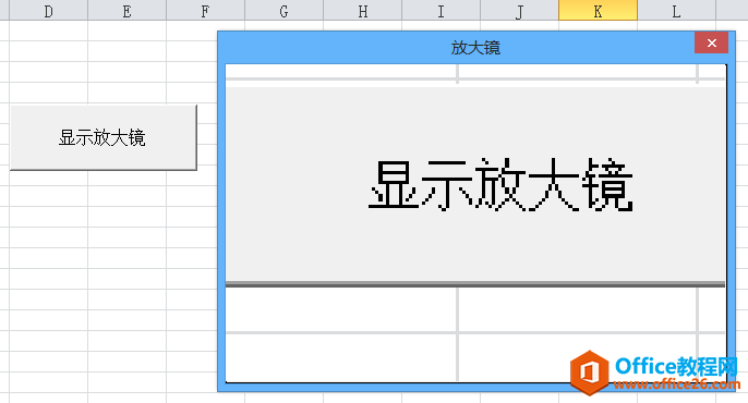 <b>Excel VBA 窗体之放大镜窗体 实现代码</b>