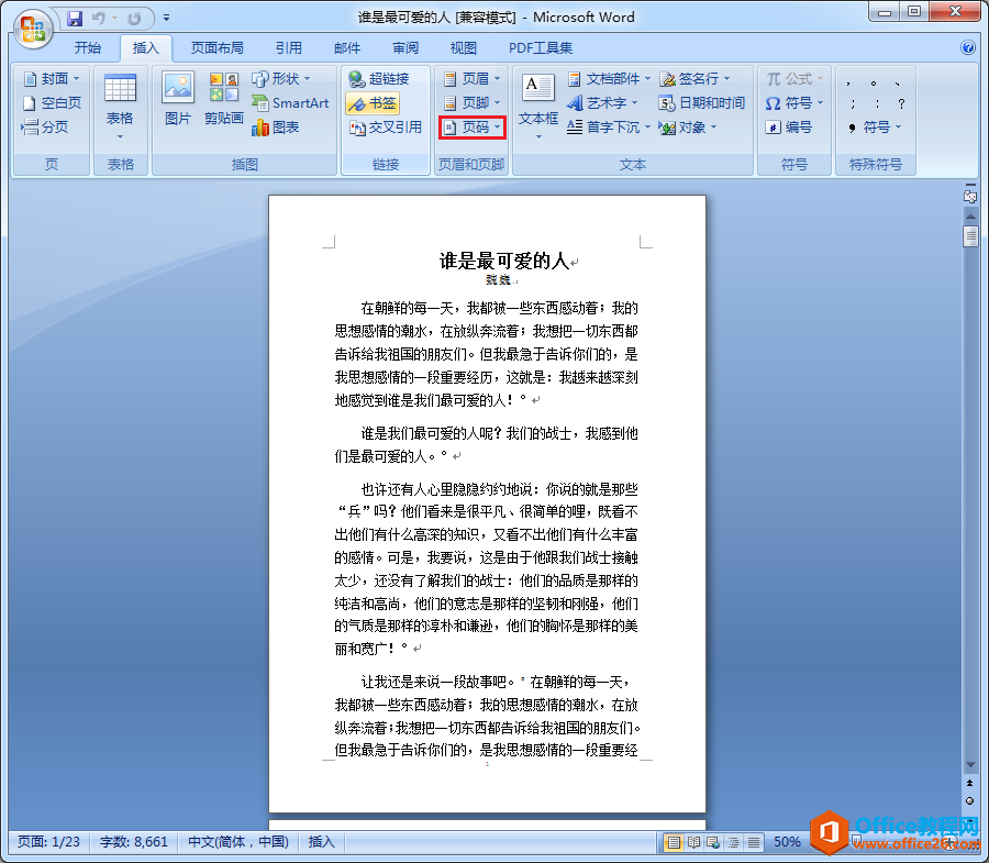 <b>Word2007如何添加页码？</b>