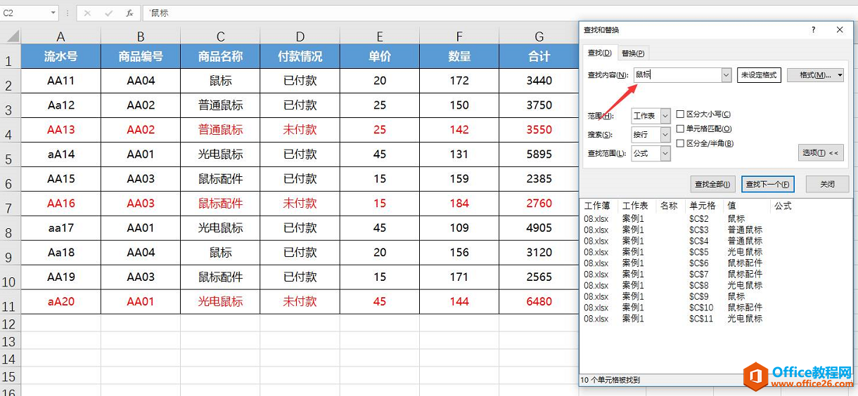 <b>excel如何找出内容包含鼠标的单元格</b>