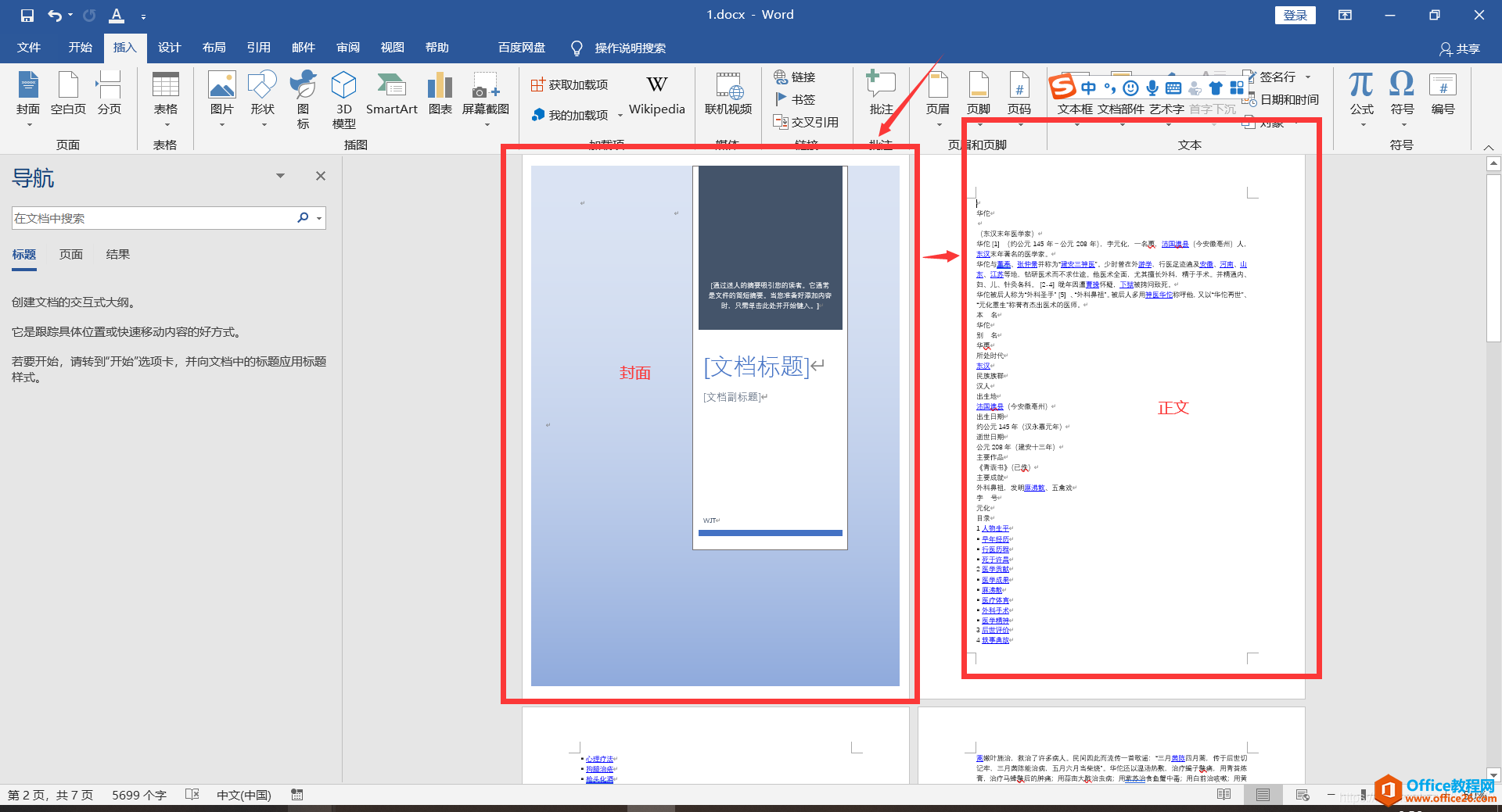 <b>word中如何设置除封面外显示页码_Word2019为例</b>