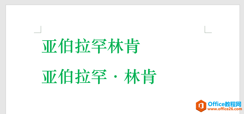 <b>word 输入人名中间圆点的３种方法</b>