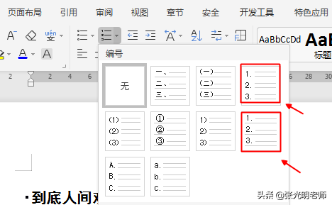 <b>Word文档编号格式中有两个1. 2. 3.，有什么区别？</b>