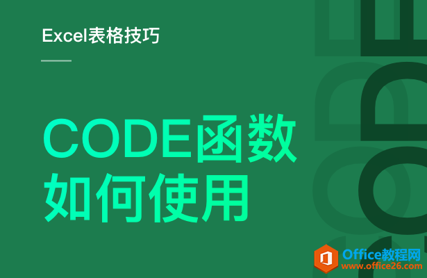 <b>如何使用CODE函数</b>