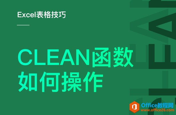 <b>CLEAN函数的使用方法</b>