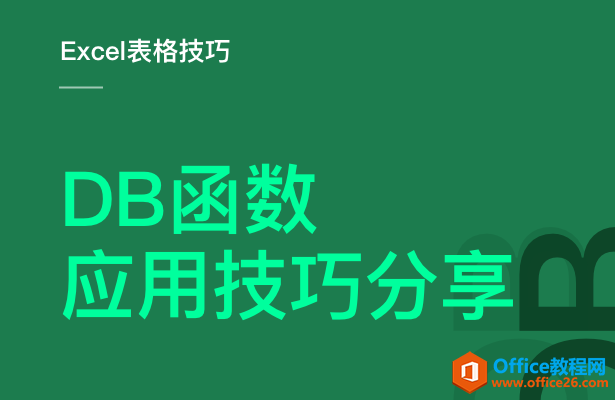 <b>DB 函数的应用技巧</b>