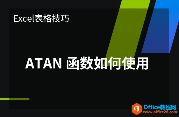 <b>ATAN函数如何使用</b>