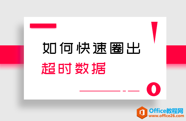 <b>WPS excel如何快速圈出超时数据</b>