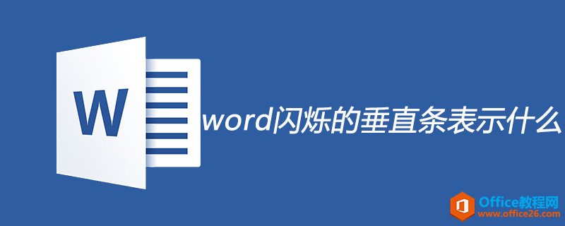 <b>word闪烁的垂直条表示什么</b>