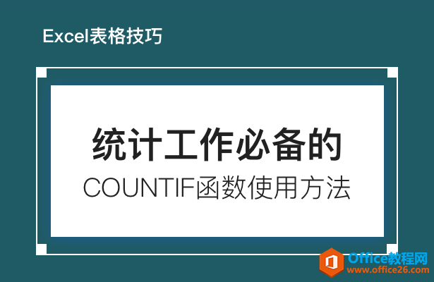 <b>统计工作必备的COUNTIF函数的使用方法</b>