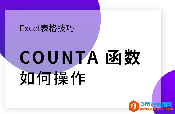 <b>COUNTA函数如何操作</b>