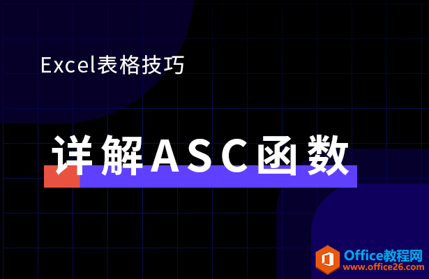 <b>详解ASC函数</b>