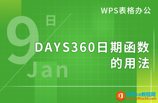 <b>DAYS360日期函数的用法</b>