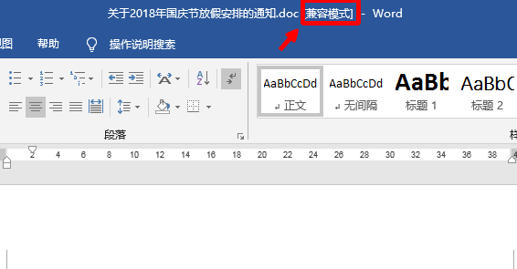 <b>word文档中出现兼容模式，怎样消除</b>