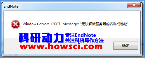 <b>再谈EndNote出现windows error 12007错误</b>