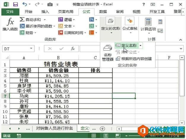 <b>如何在excel2013中给单元格定义名称和编辑删除定义名称</b>