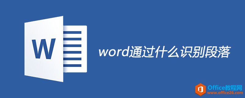 <b>word通过什么识别段落 word通过回车（enter）识别段落</b>