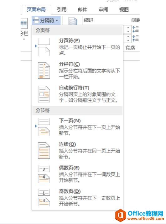 <b>word 2013/2016/2019插入分隔符（分节符）实现任意页插入页码</b>