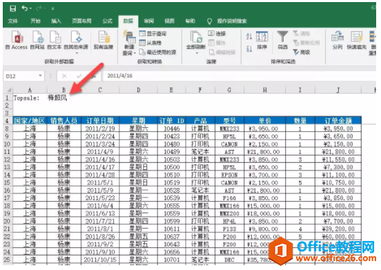 <b>excel 如何自动显示数据表中最牛销售是谁？</b>