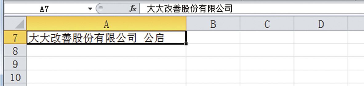 <b>excel自定义数据显示：如何在有公司名的单元格内自动添加“公启”二字</b>