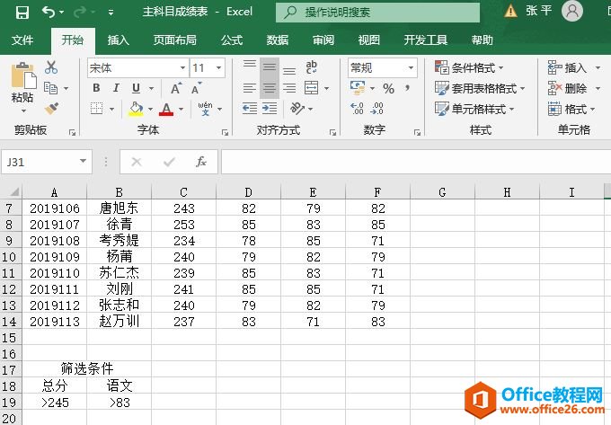 <b>Excel 2019高级筛选实现教程</b>