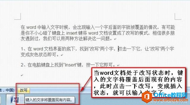 <b>word输入文字时，后面的字被覆盖了怎么办？</b>