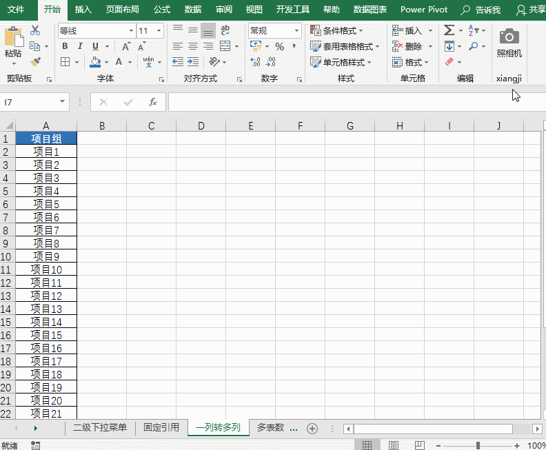 <b>Excel 如何利用INDIRECT函数实现一列转多列</b>