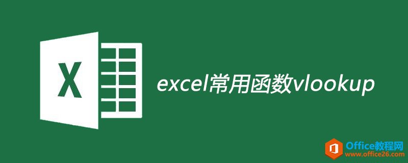 <b>excel常用函数vlookup有什么用</b>