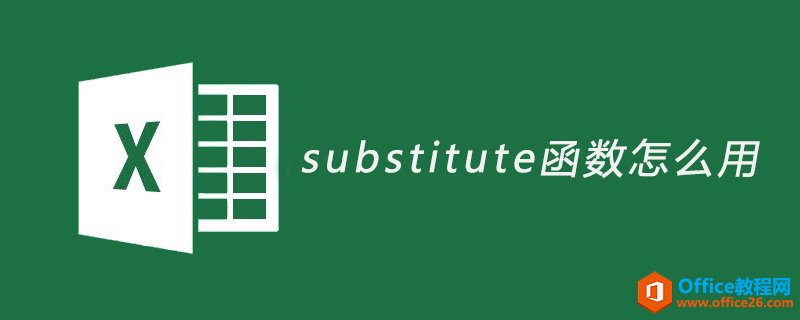 <b>substitute函数怎么用</b>