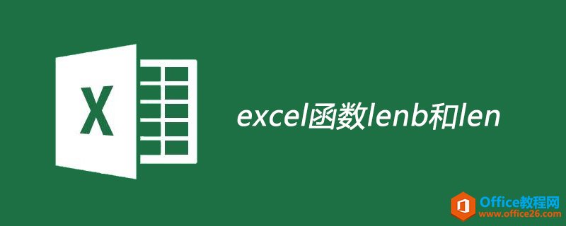 <b>excel中lenb函数和len函数的区别使用</b>