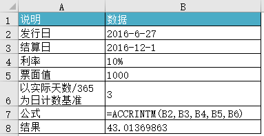 <b>Excel ACCRINTM 函数 使用教程</b>