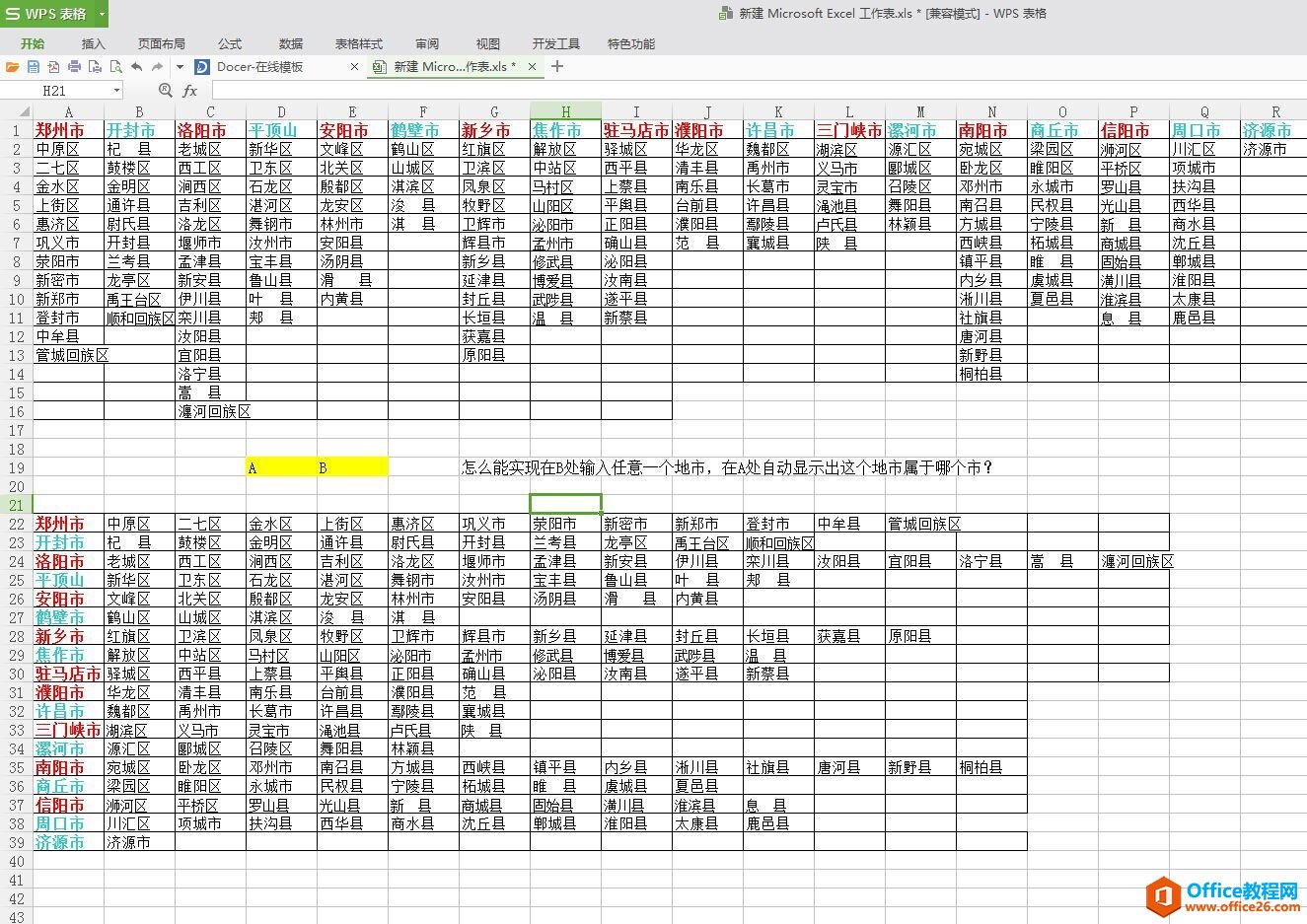 <b>excel 利用强悍的vlookup函数 实现输入地级区自动匹配对应的城市</b>