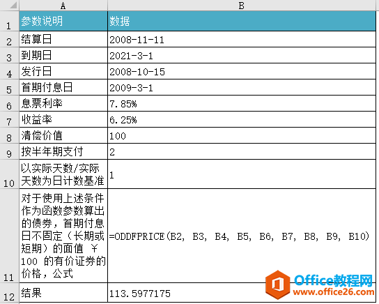 <b>Excel ODDFPRICE 函数 使用教程</b>