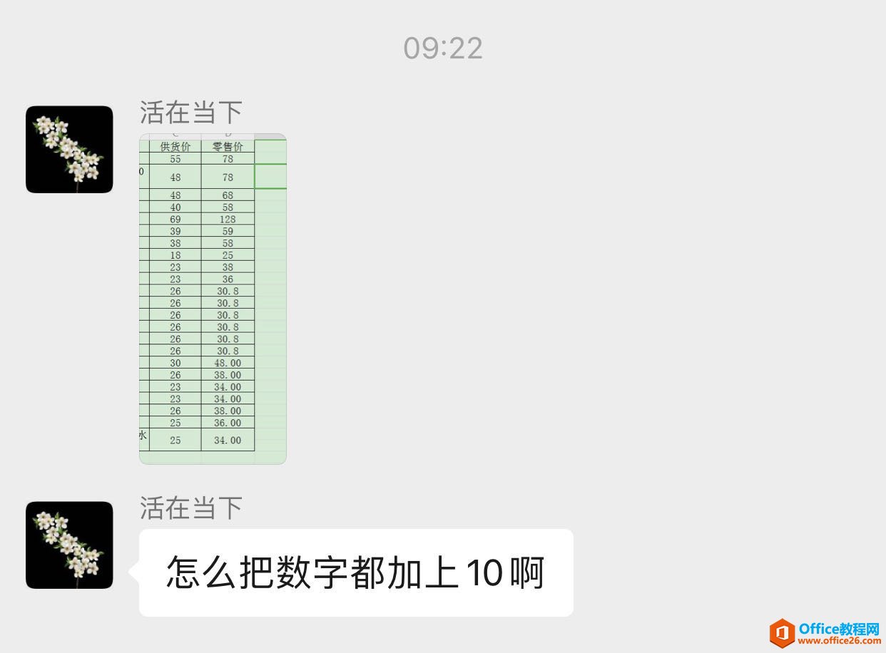 <b>如何让Excel数据批量加10？</b>