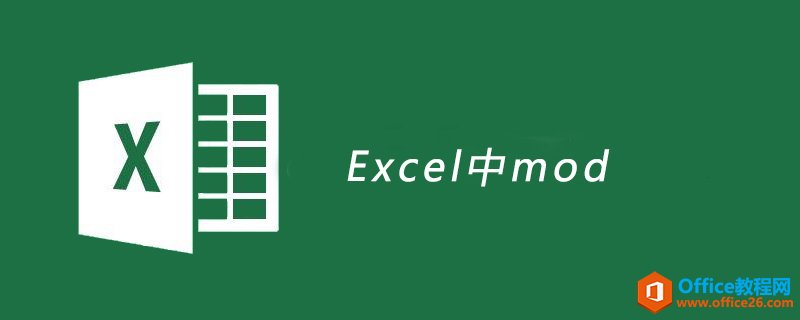 <b>Excel中mod函数使用实例教程</b>