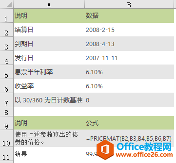 <b>Excel PRICEMAT 函数 使用教程</b>