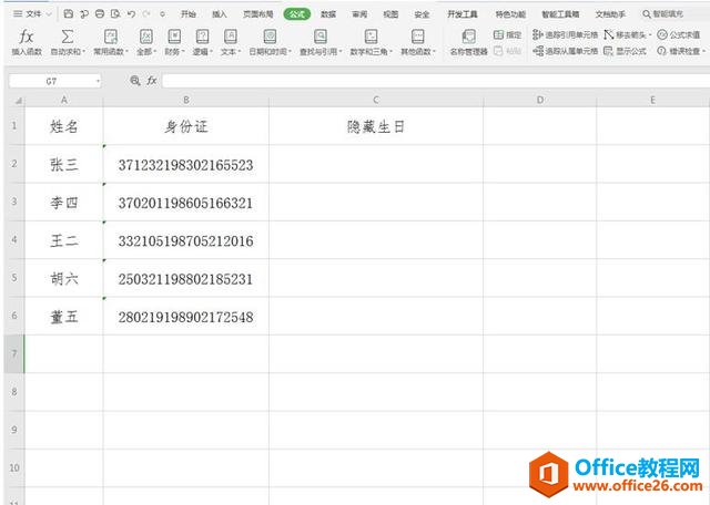 <b>Excel中如何隐藏身份证号里的生日</b>