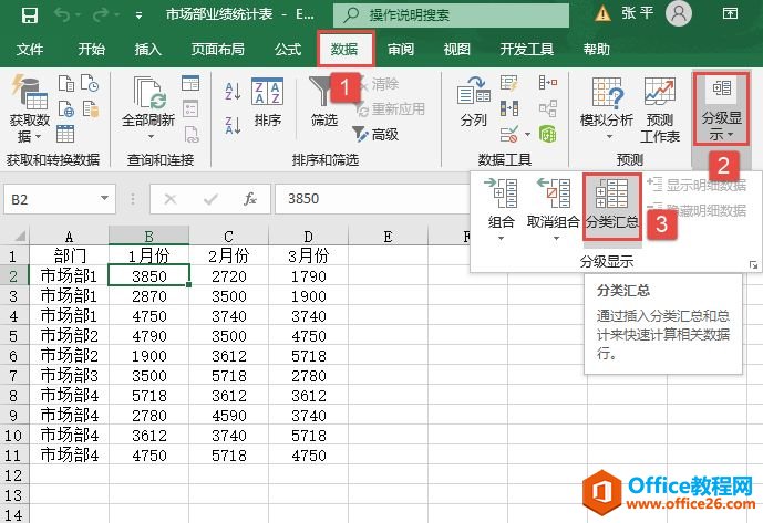 <b>Excel 2019如何插入分类汇总</b>