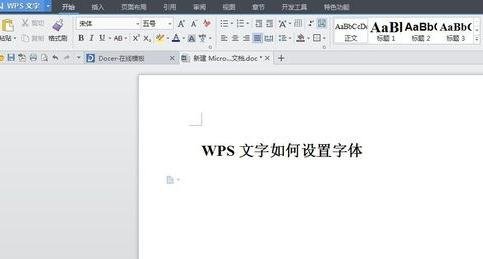 <b>wps文字中字体怎么设置</b>