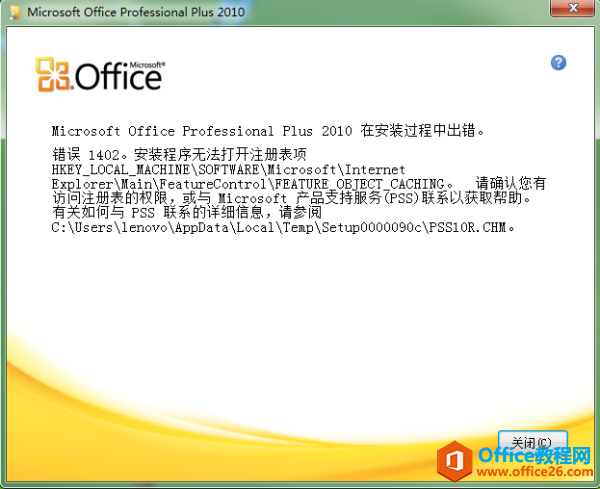 <b>Office2010安装出现错误代码1402</b>