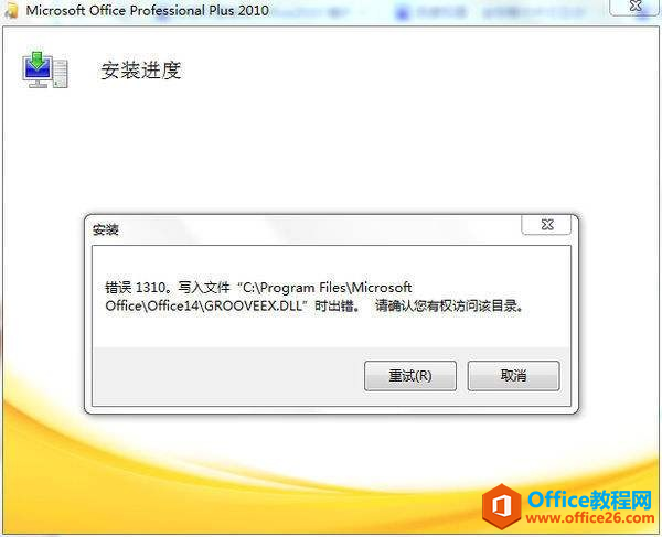 <b>Office2010提示错误1310咋办？</b>