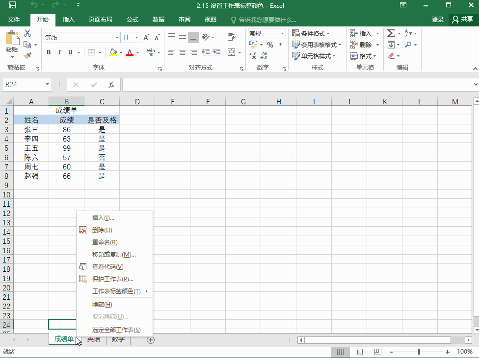 <b>Excel2016 如何设置工作表标签颜色</b>