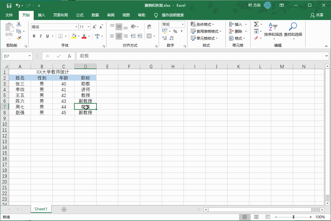 <b>Excel2016 如何撤销和恢复</b>