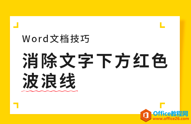 <b>WPS word消除文字下方红色波浪线</b>